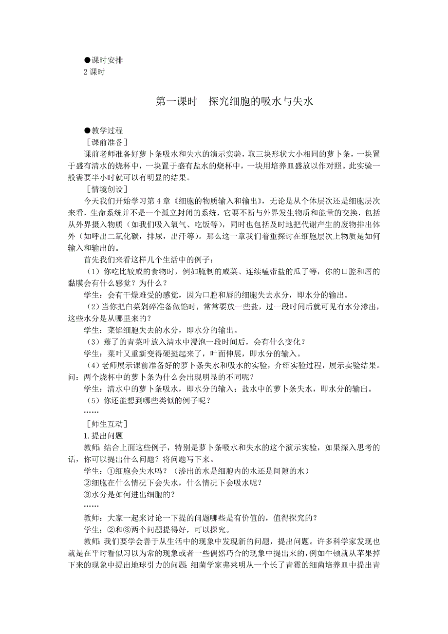 人教新课标高中生物必修一示范教案物质跨膜运输的实例第1课时MicrosoftW_第2页