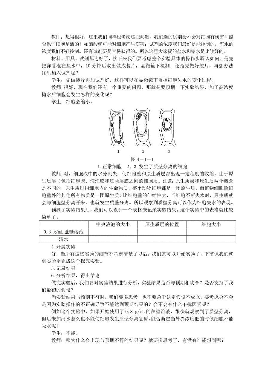 人教新课标高中生物必修一示范教案物质跨膜运输的实例第1课时MicrosoftW_第5页