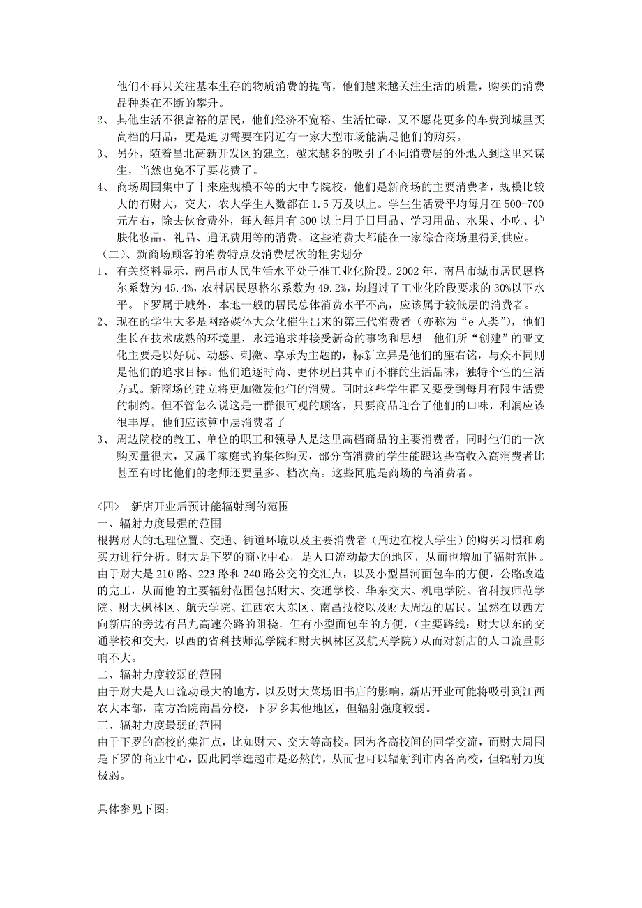 某超市选址分析报告_第4页