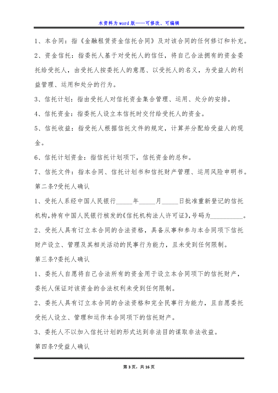 金融租赁资金信托合同简洁版样式.docx_第3页