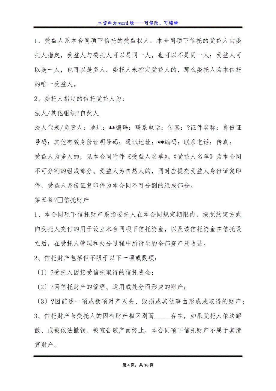 金融租赁资金信托合同简洁版样式.docx_第4页