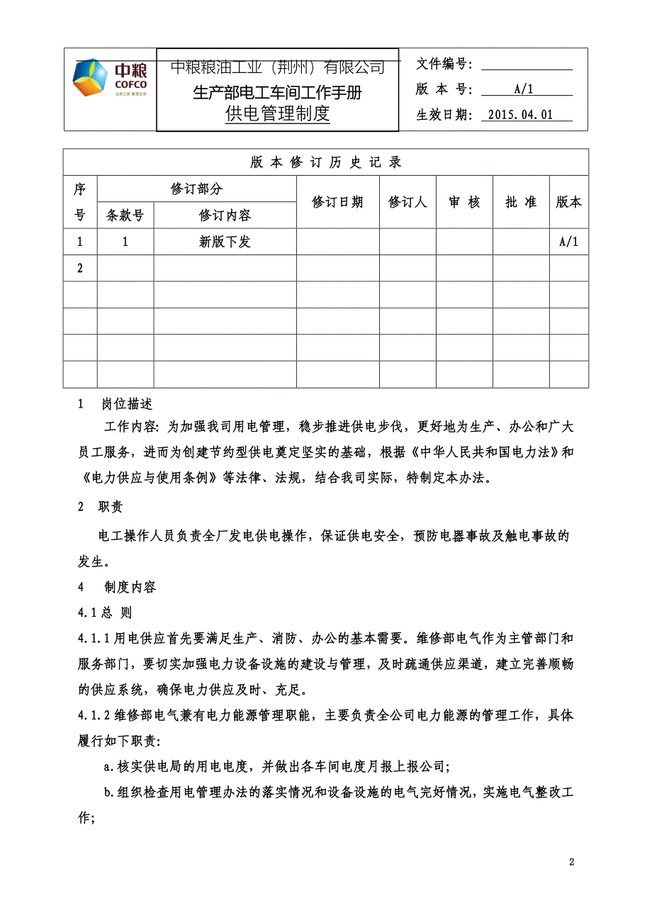 供电管理制度.doc_第2页