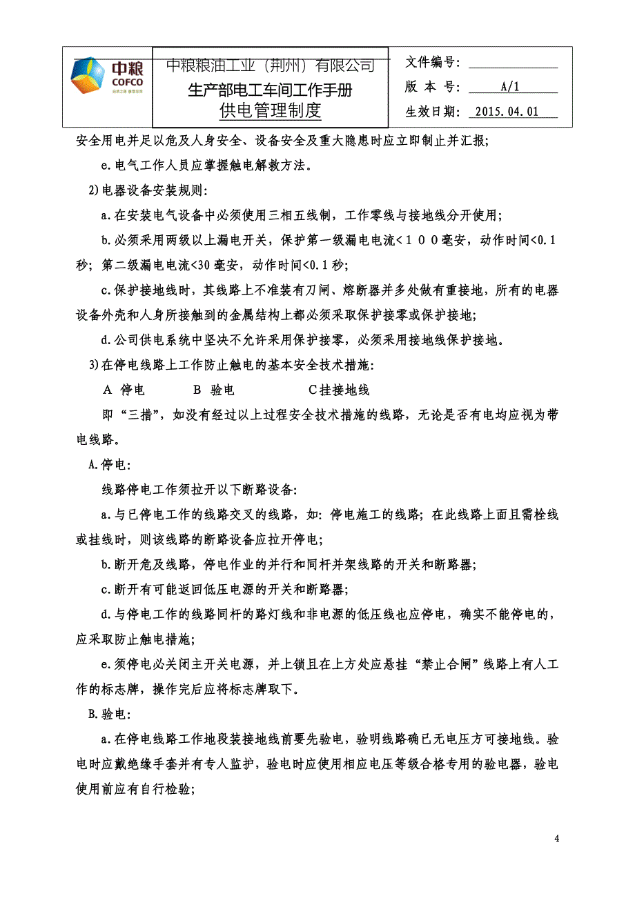 供电管理制度.doc_第4页