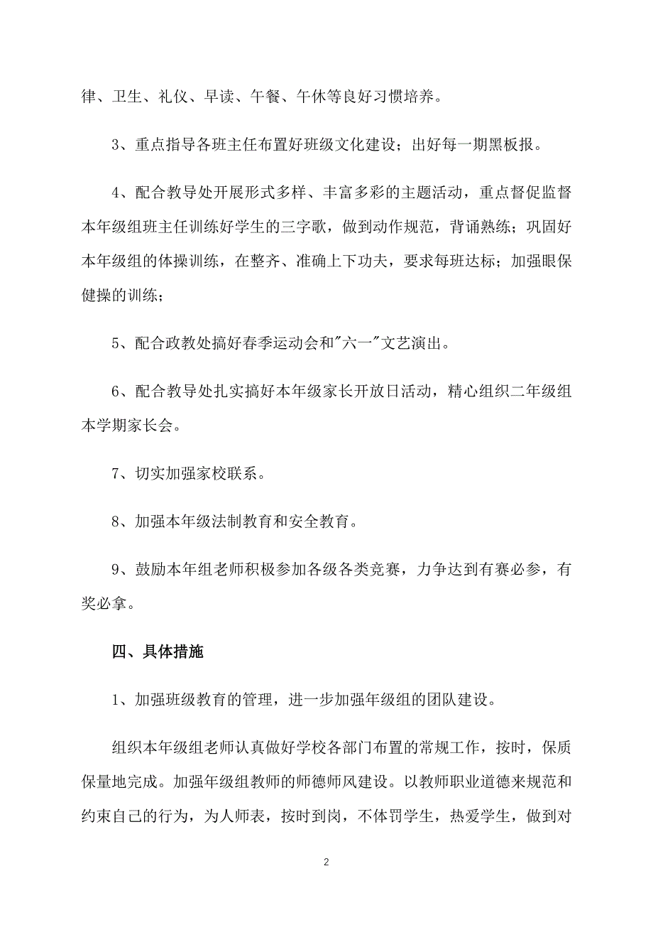 小学二年级下学期年级组工作计划_第2页