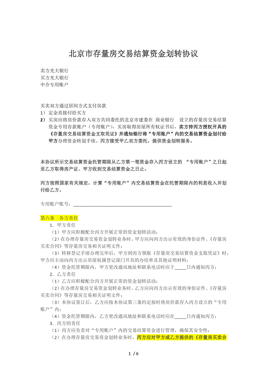 北京市存量房交易结算资金划转协议_第1页