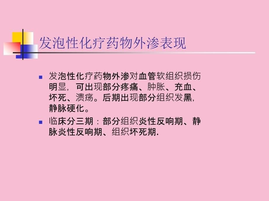 特殊化疗药物外渗处理ppt课件_第5页