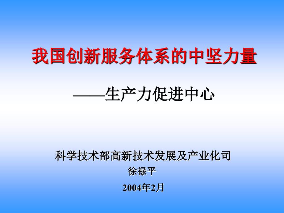 我国创新服务体系的中坚力量_第1页