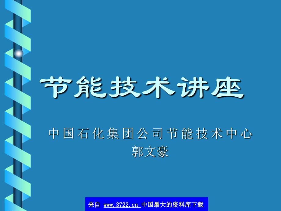 节能技术讲座上中国石化集团公司节能技术中心郭文豪_第1页