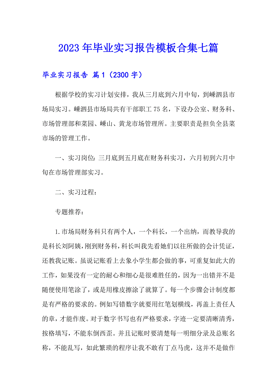 2023年毕业实习报告模板合集七篇【多篇】_第1页