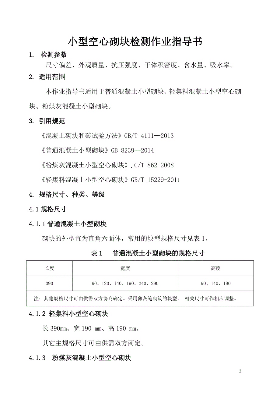 混凝土、粉煤灰、轻集料小型、 小型空心砌块试验作业指导书.doc_第3页