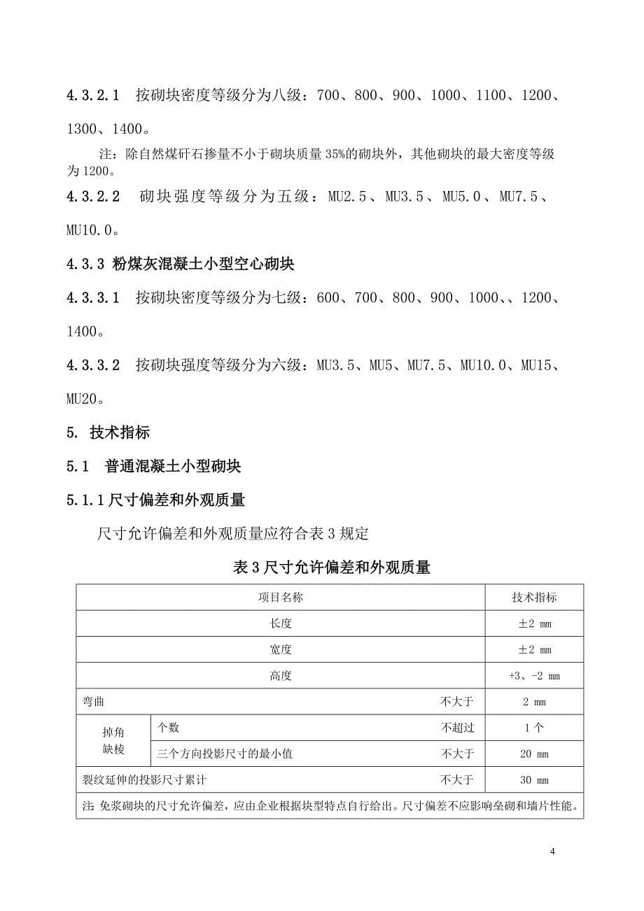 混凝土、粉煤灰、轻集料小型、 小型空心砌块试验作业指导书.doc_第5页