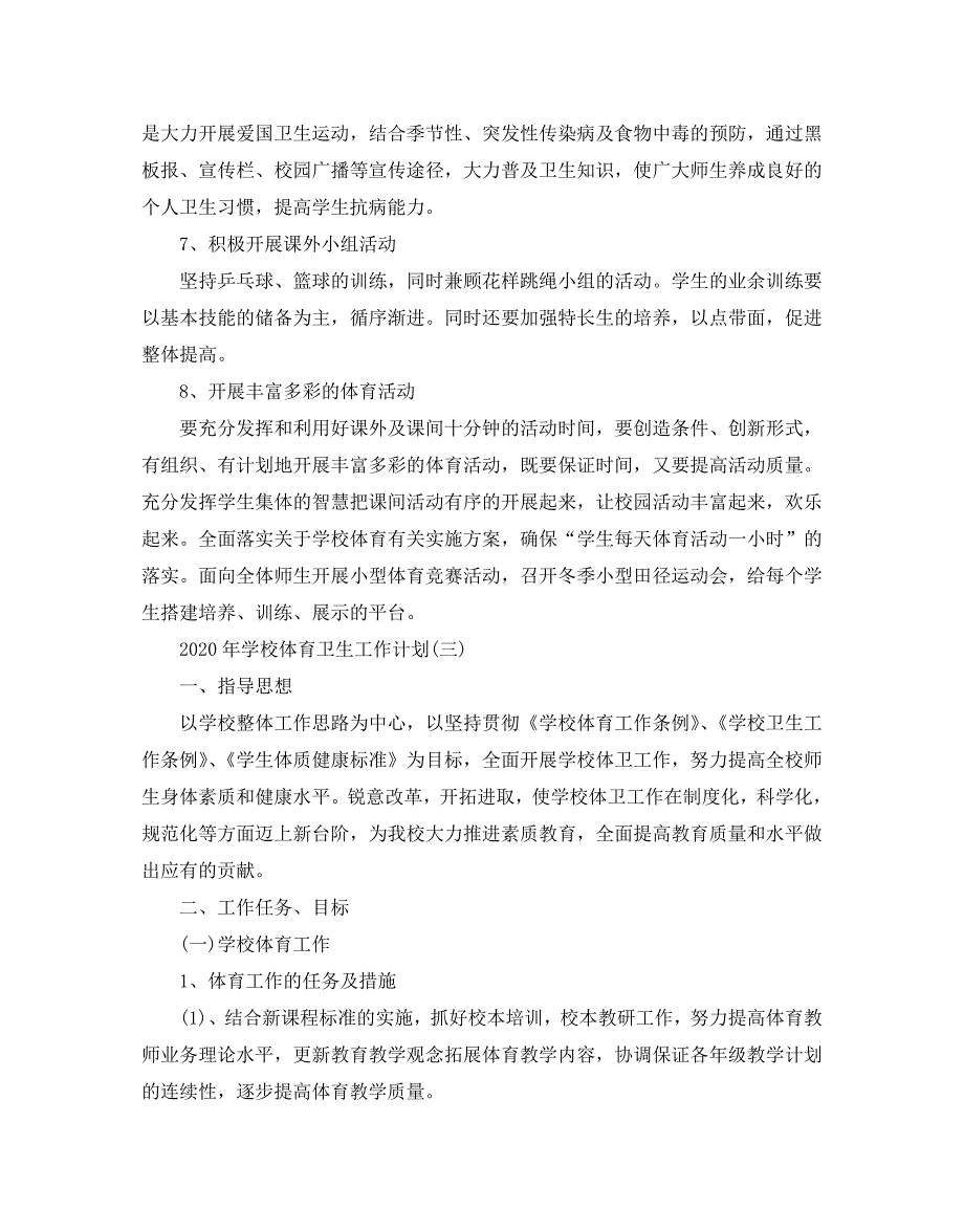 2020年学校体育卫生工作计划五篇_第4页