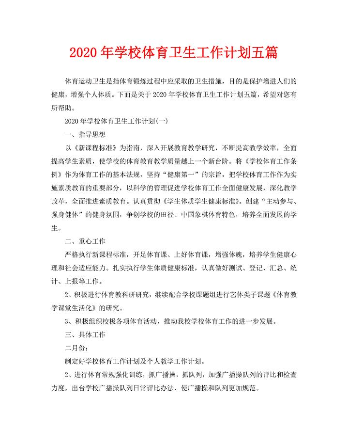 2020年学校体育卫生工作计划五篇