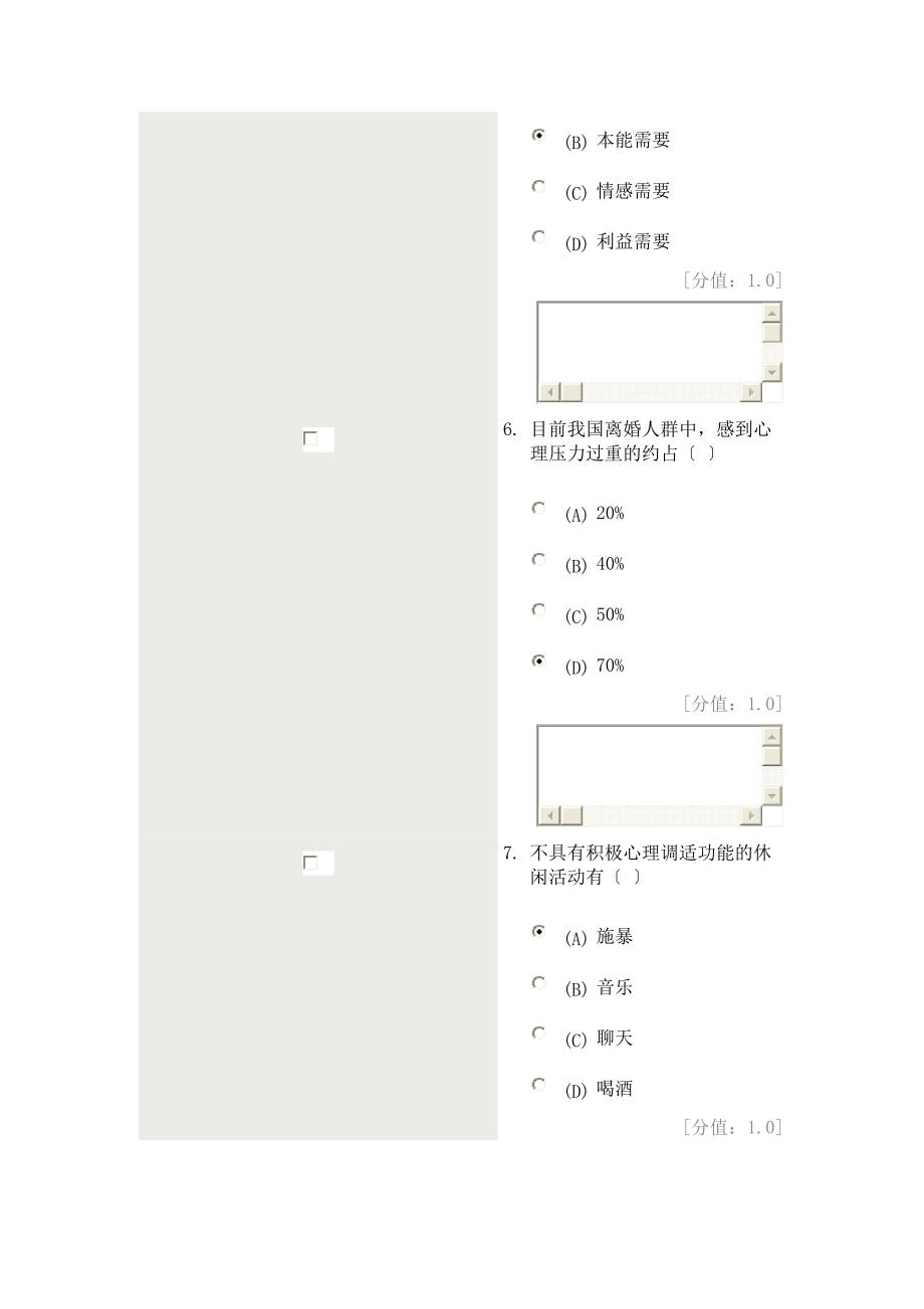 常州市专业技术人员继续教育网心理健康与心理调适85分卷212年6月3日_第3页