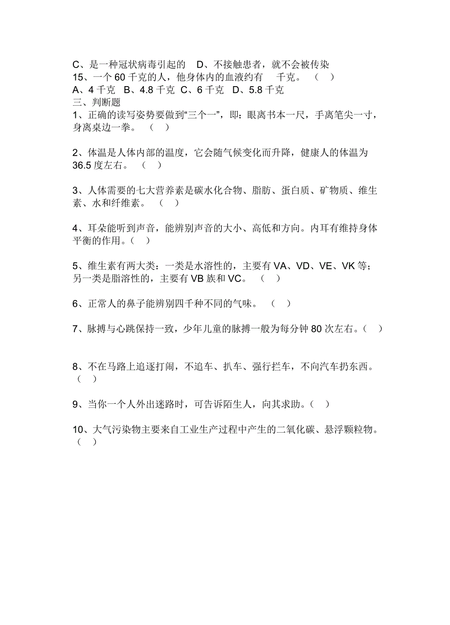 中小学生卫生知识竞赛试题_第2页