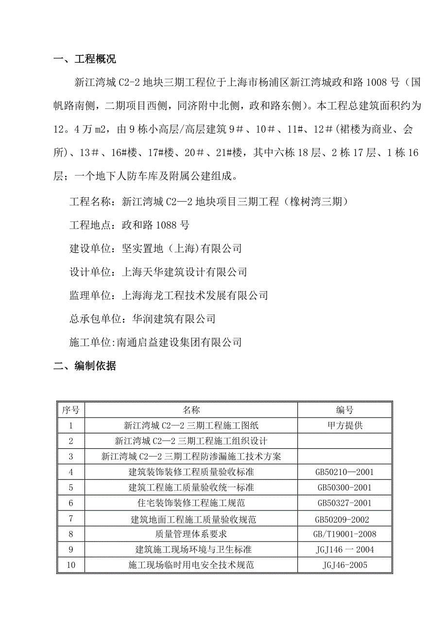 【施工管理】管道预留洞封堵及线管槽修补施工方案_第1页