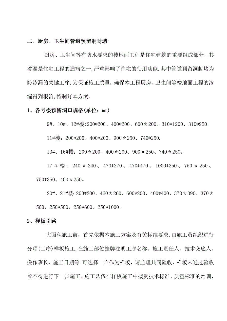 【施工管理】管道预留洞封堵及线管槽修补施工方案_第2页