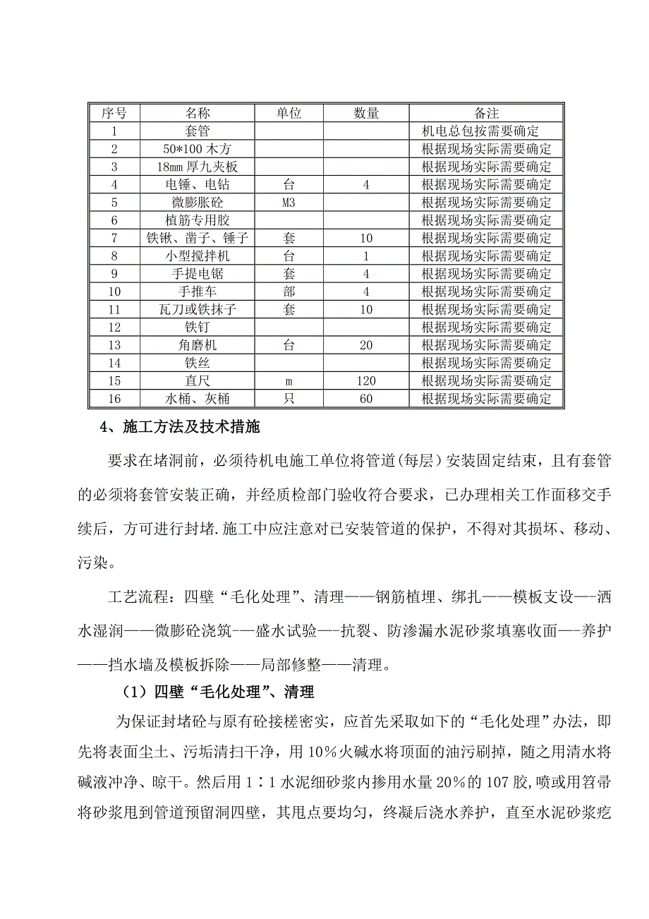 【施工管理】管道预留洞封堵及线管槽修补施工方案_第4页