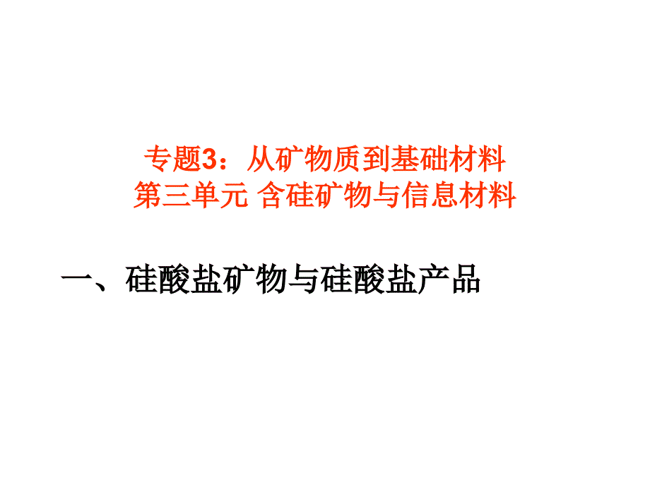 第三单元　含硅矿物与信息材料 (2)_第1页