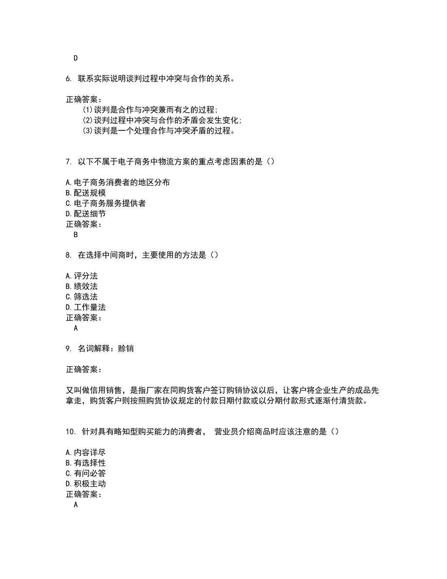 2022～2023自考专业(营销)考试题库及答案解析第78期_第2页