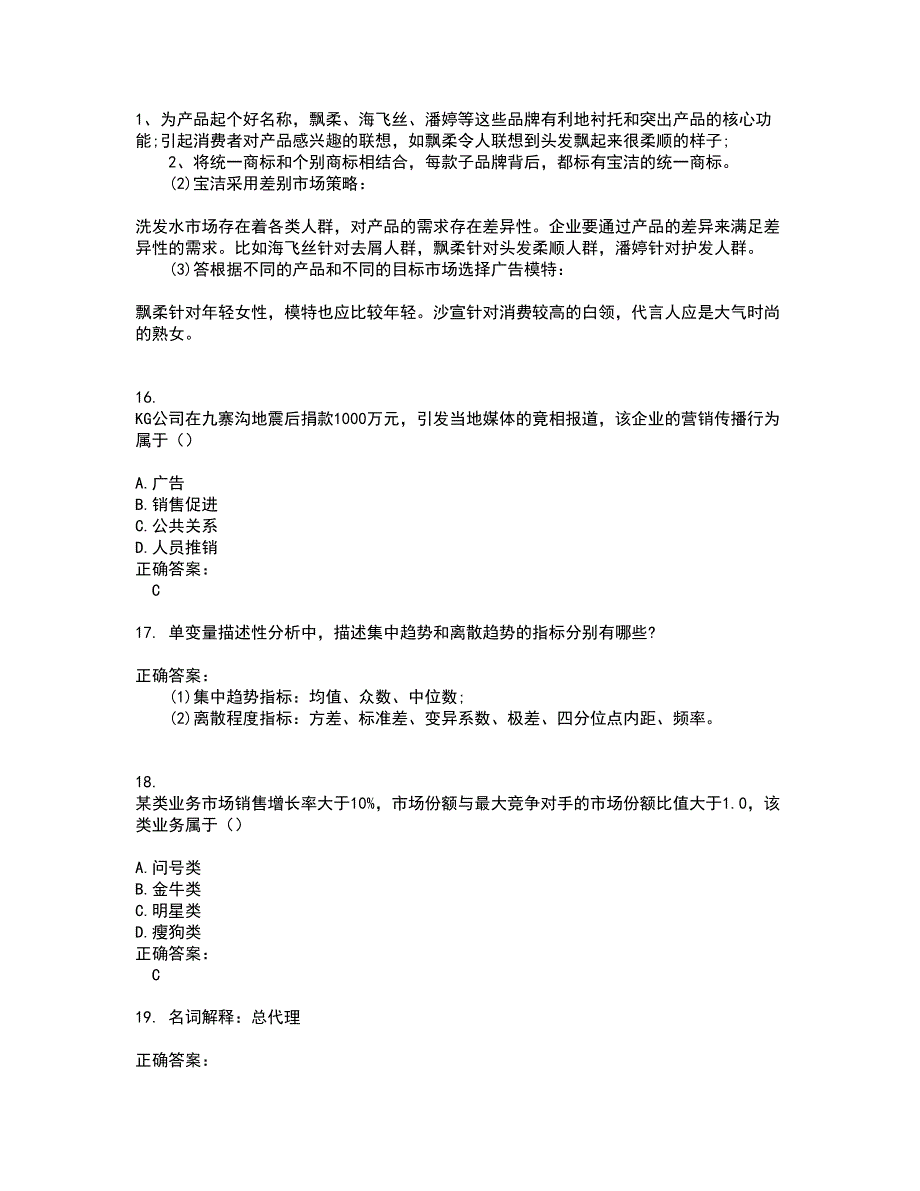 2022～2023自考专业(营销)考试题库及答案解析第78期_第4页