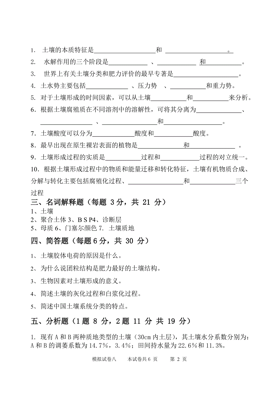 土壤地理学模拟试题.doc_第2页