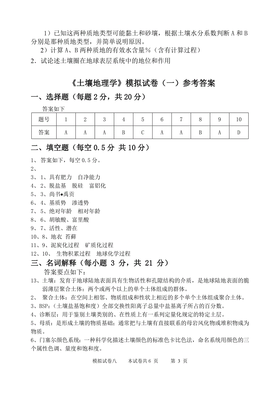 土壤地理学模拟试题.doc_第3页