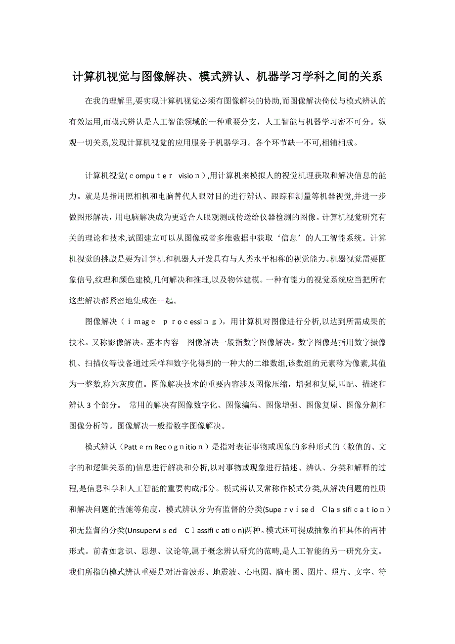 计算机视觉与图像处理、模式识别、机器学习学科之间的关系_第1页