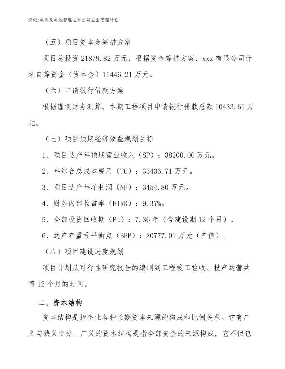 电源及电池管理芯片公司企业管理计划_第5页