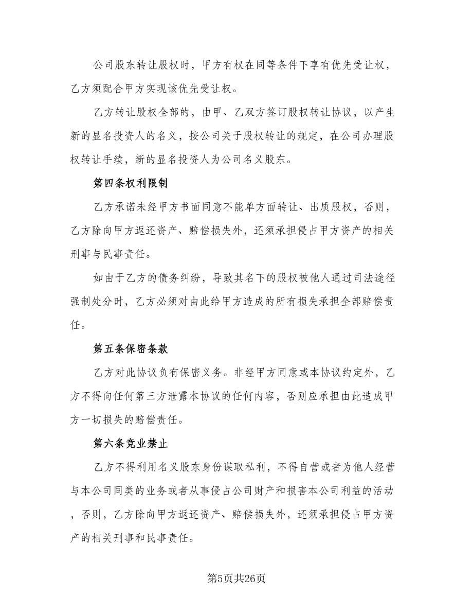 隐名股东投资协议书律师版（9篇）_第5页