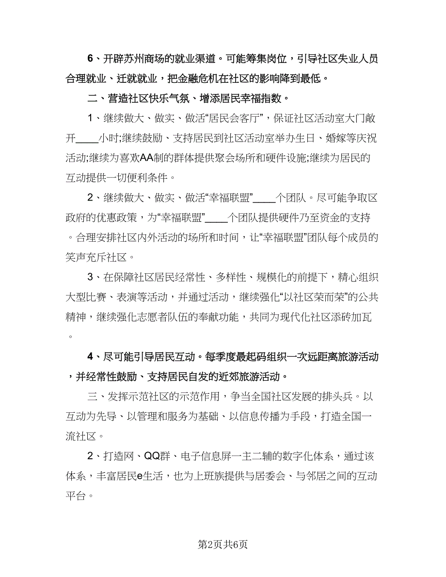 社区工作者年度工作计划范文（2篇）.doc_第2页