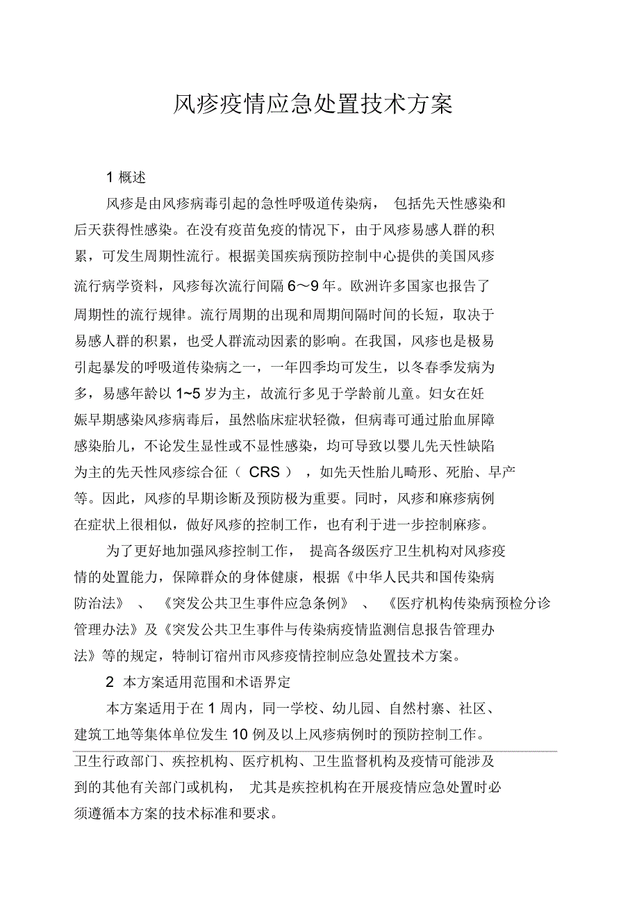 风疹疫情控制应急处置技术方案_第2页