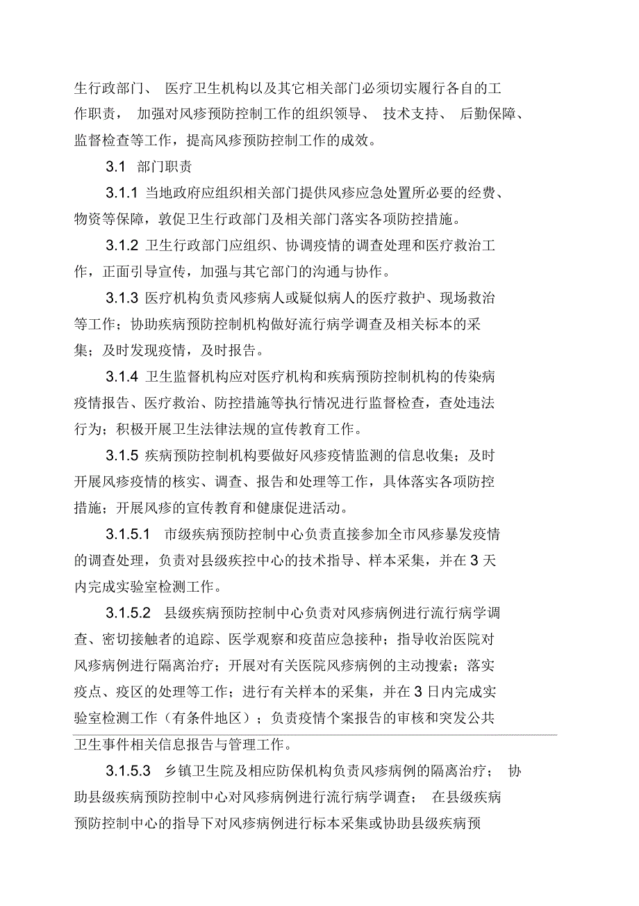 风疹疫情控制应急处置技术方案_第4页