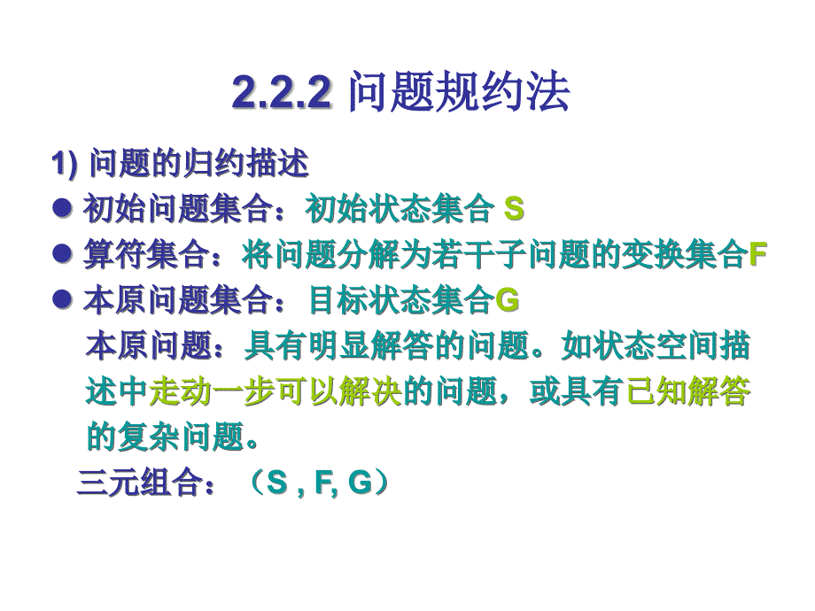 问题规约法PPT课件_第1页