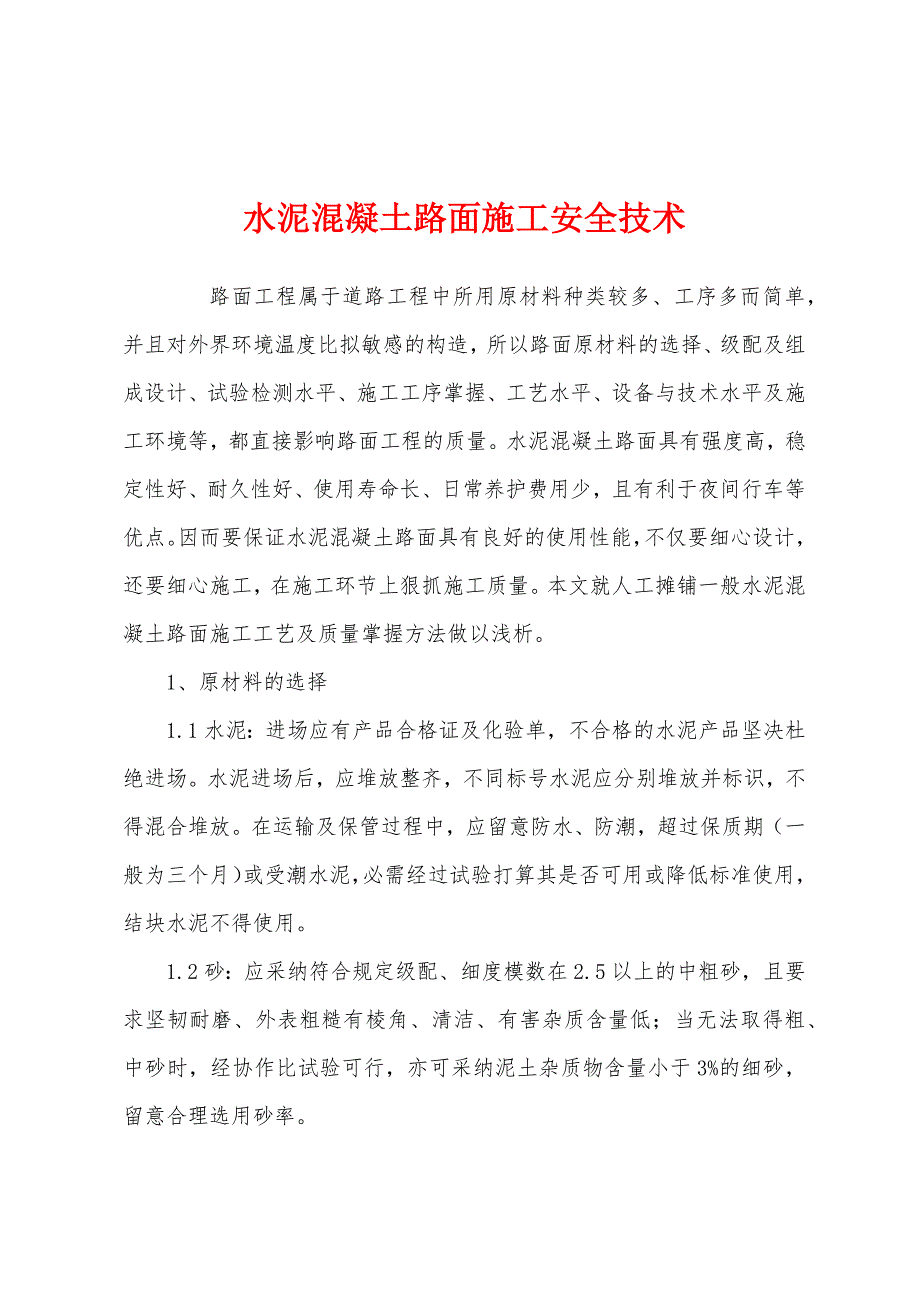 水泥混凝土路面施工安全技术.docx_第1页