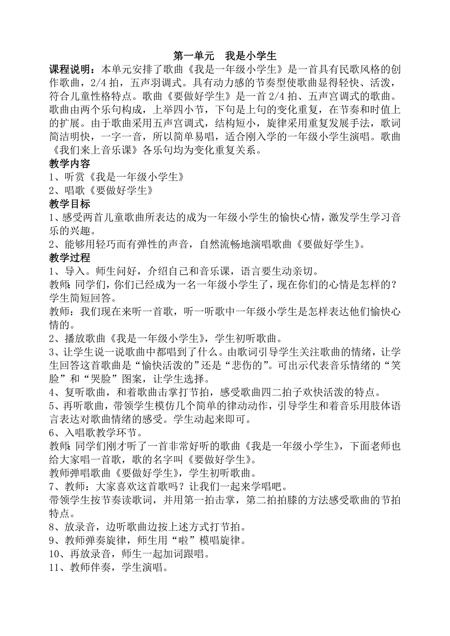 冀教版一年级上册全套音乐教案_第1页