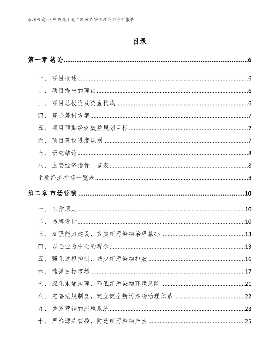 汉中市关于成立新污染物治理公司分析报告范文_第1页