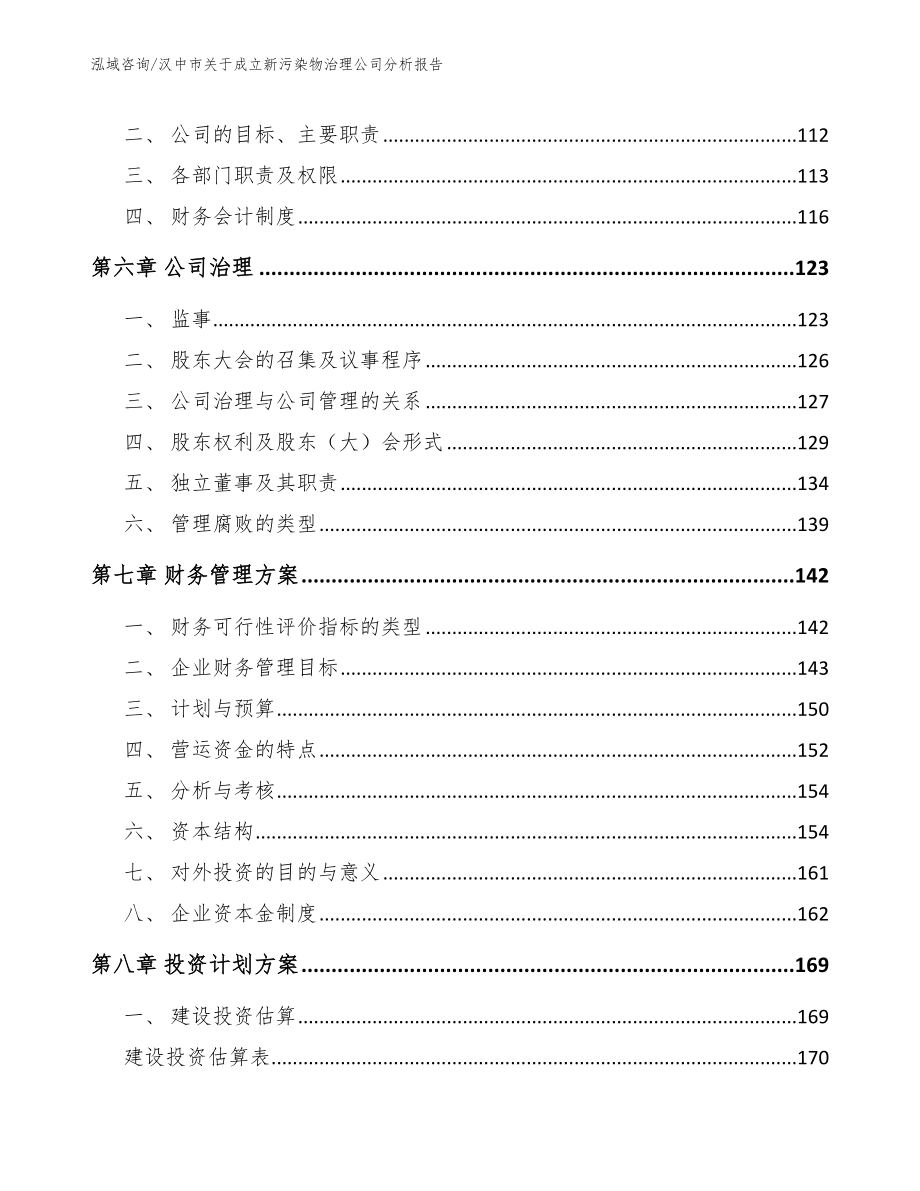 汉中市关于成立新污染物治理公司分析报告范文_第3页