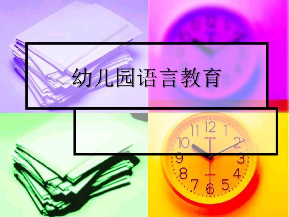 第四章幼儿园语言教育活动的设计与指导课件_第1页