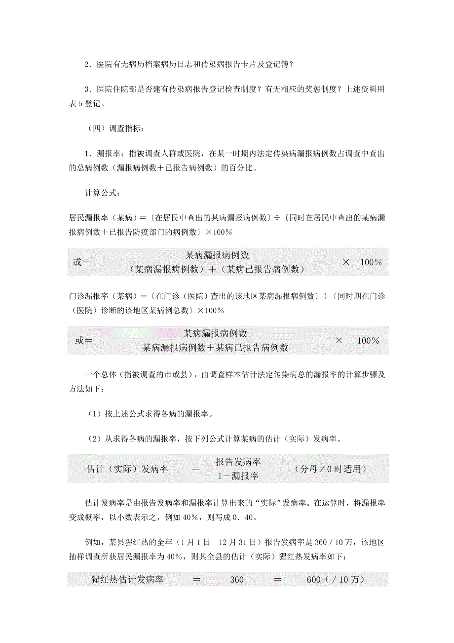 全国法定传染病漏报方案.doc_第3页