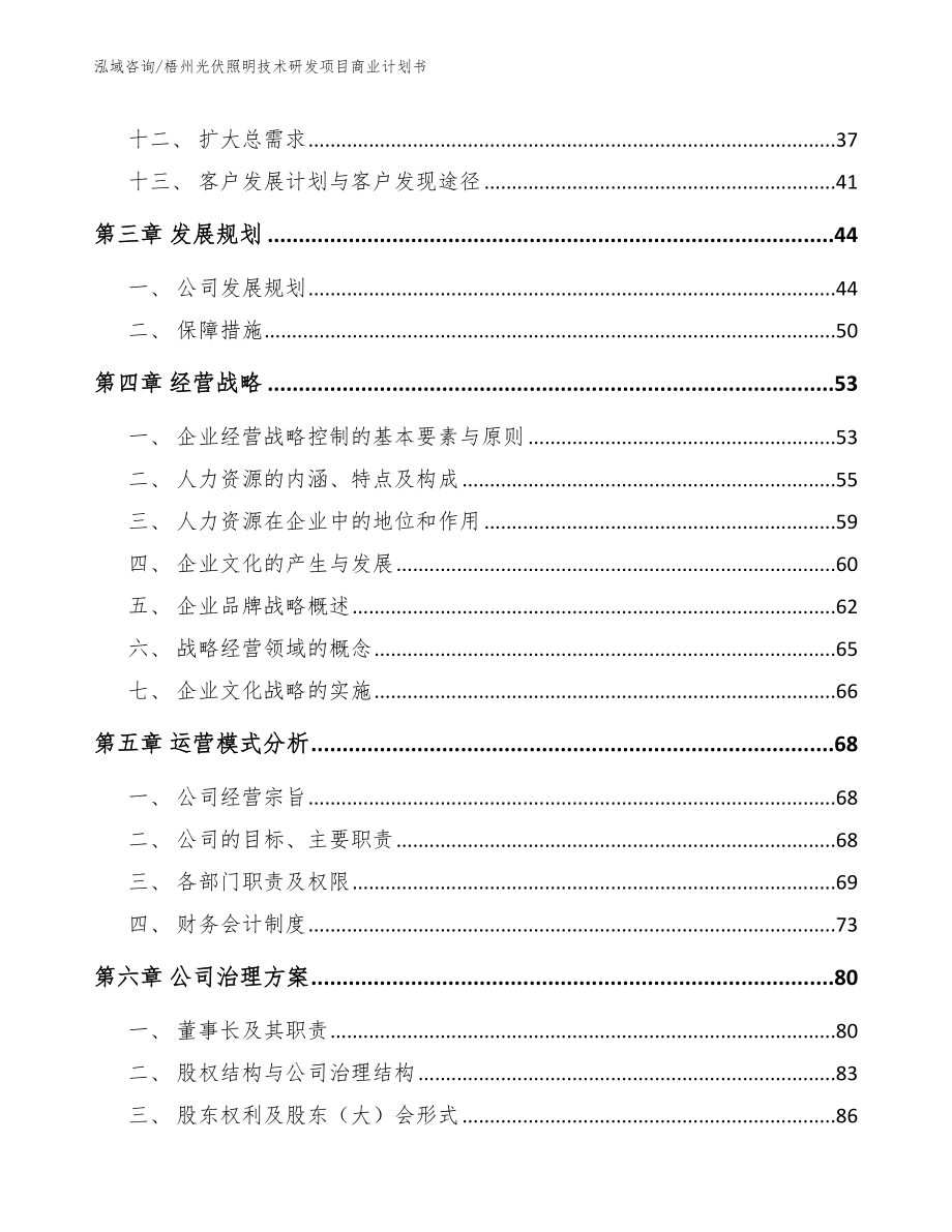 梧州光伏照明技术研发项目商业计划书【参考范文】_第2页