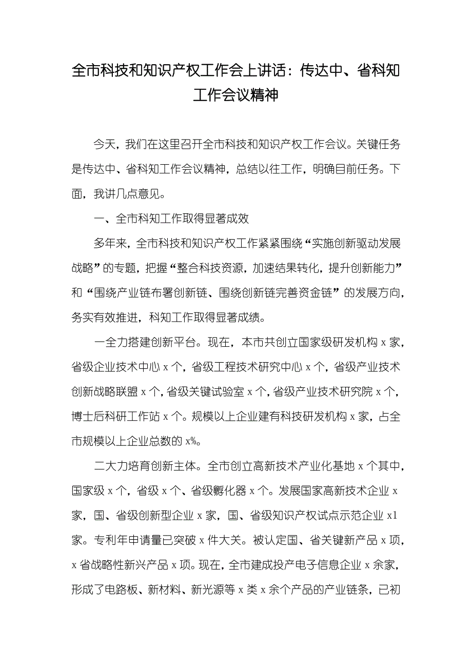 全市科技和知识产权工作会上讲话：传达中、省科知工作会议精神_第1页