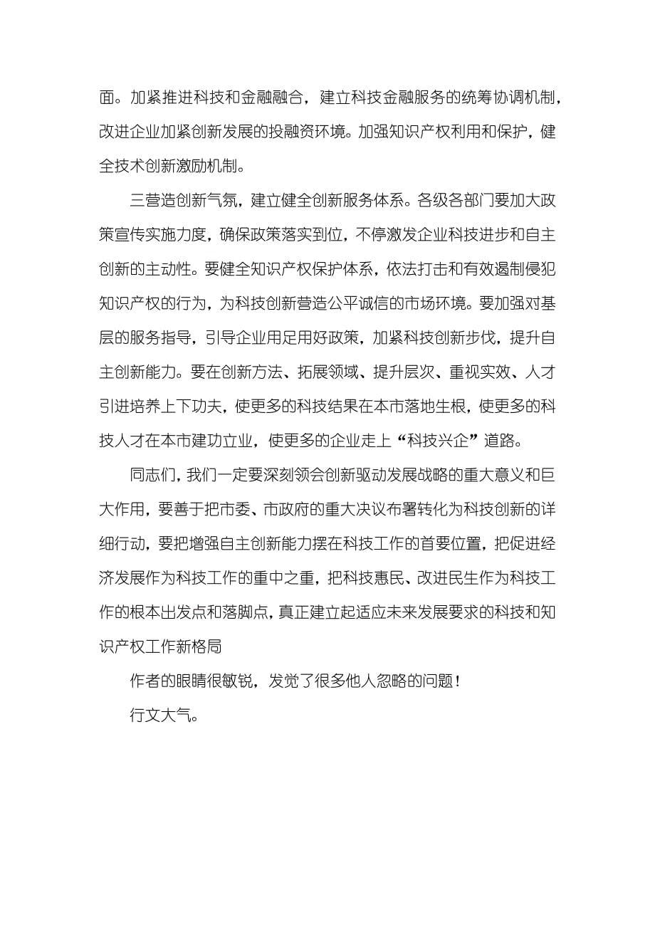 全市科技和知识产权工作会上讲话：传达中、省科知工作会议精神_第5页