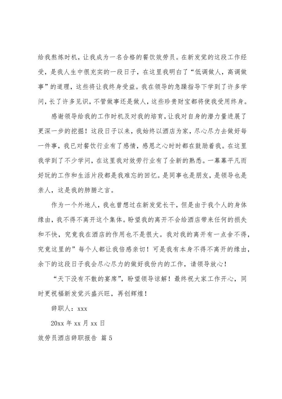 关于服务员酒店辞职报告范文汇总7篇.docx_第5页