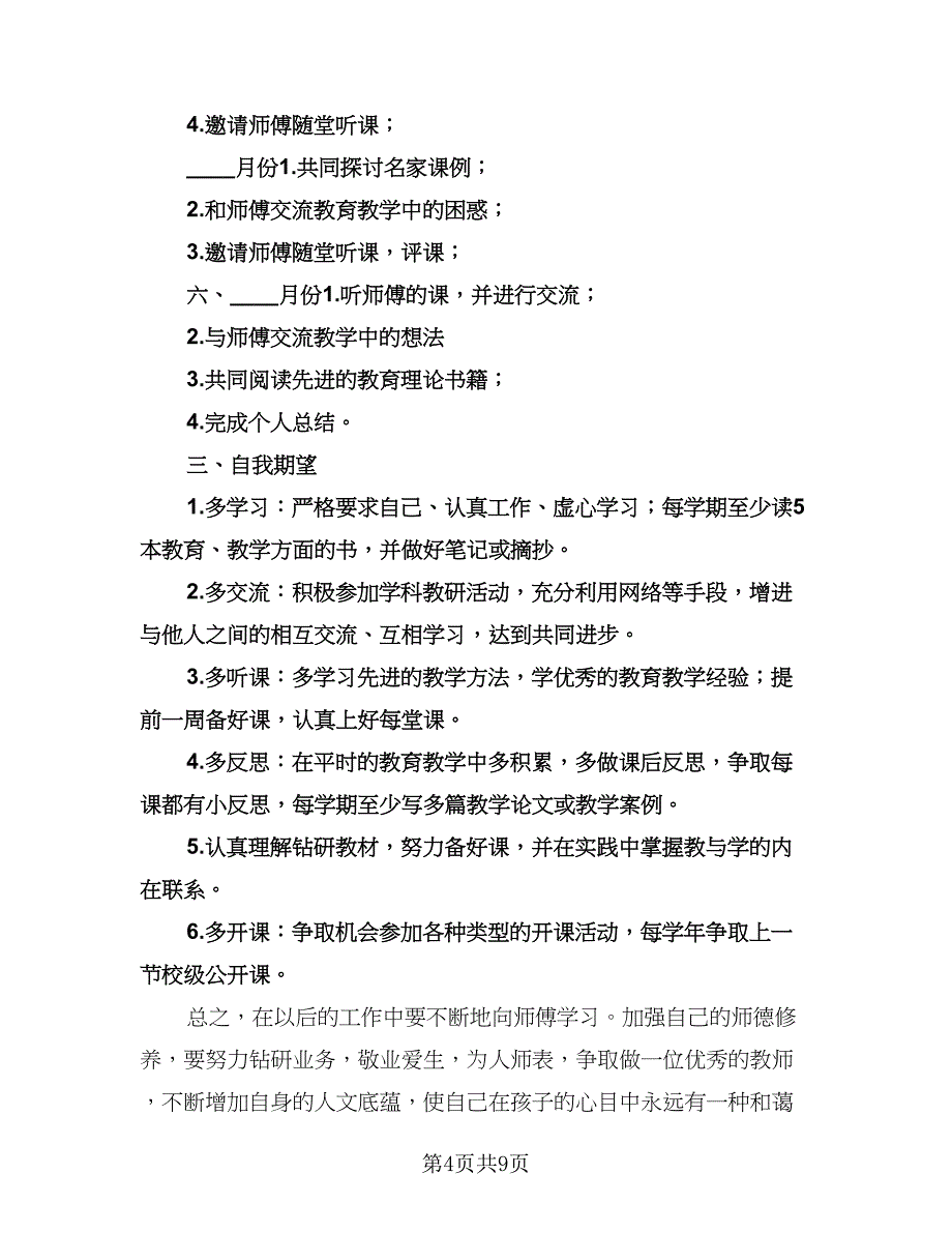 教师结对帮扶工作计划参考范本（二篇）.doc_第4页