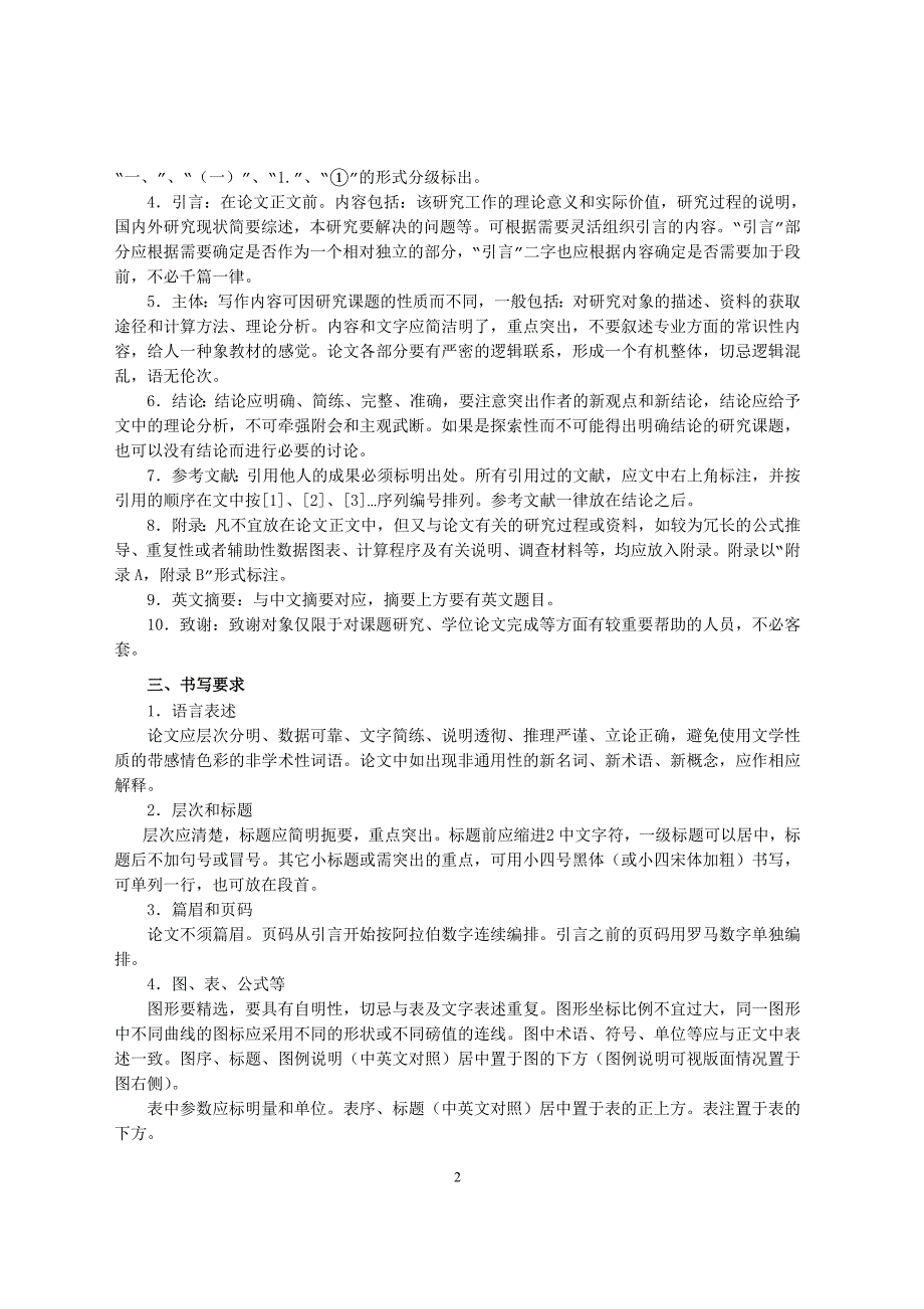 安徽农业大学管理科学学院本科毕业论文格式及撰写规范_第2页