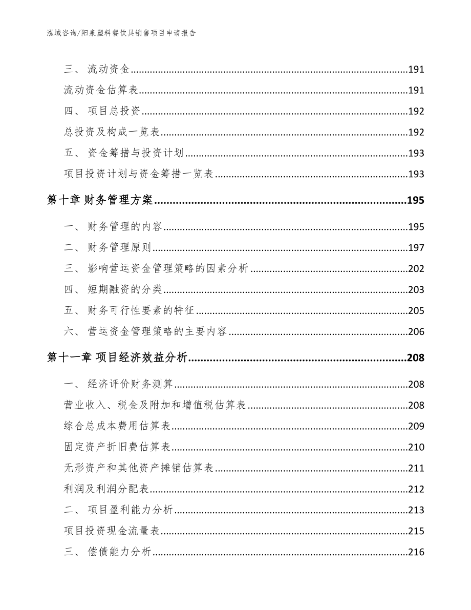 阳泉塑料餐饮具销售项目申请报告_第4页