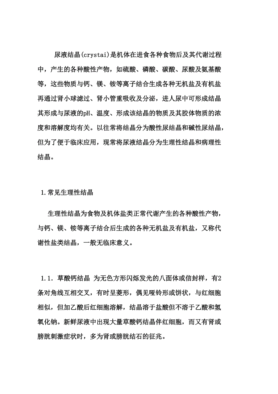 尿液中结晶的类型_第1页