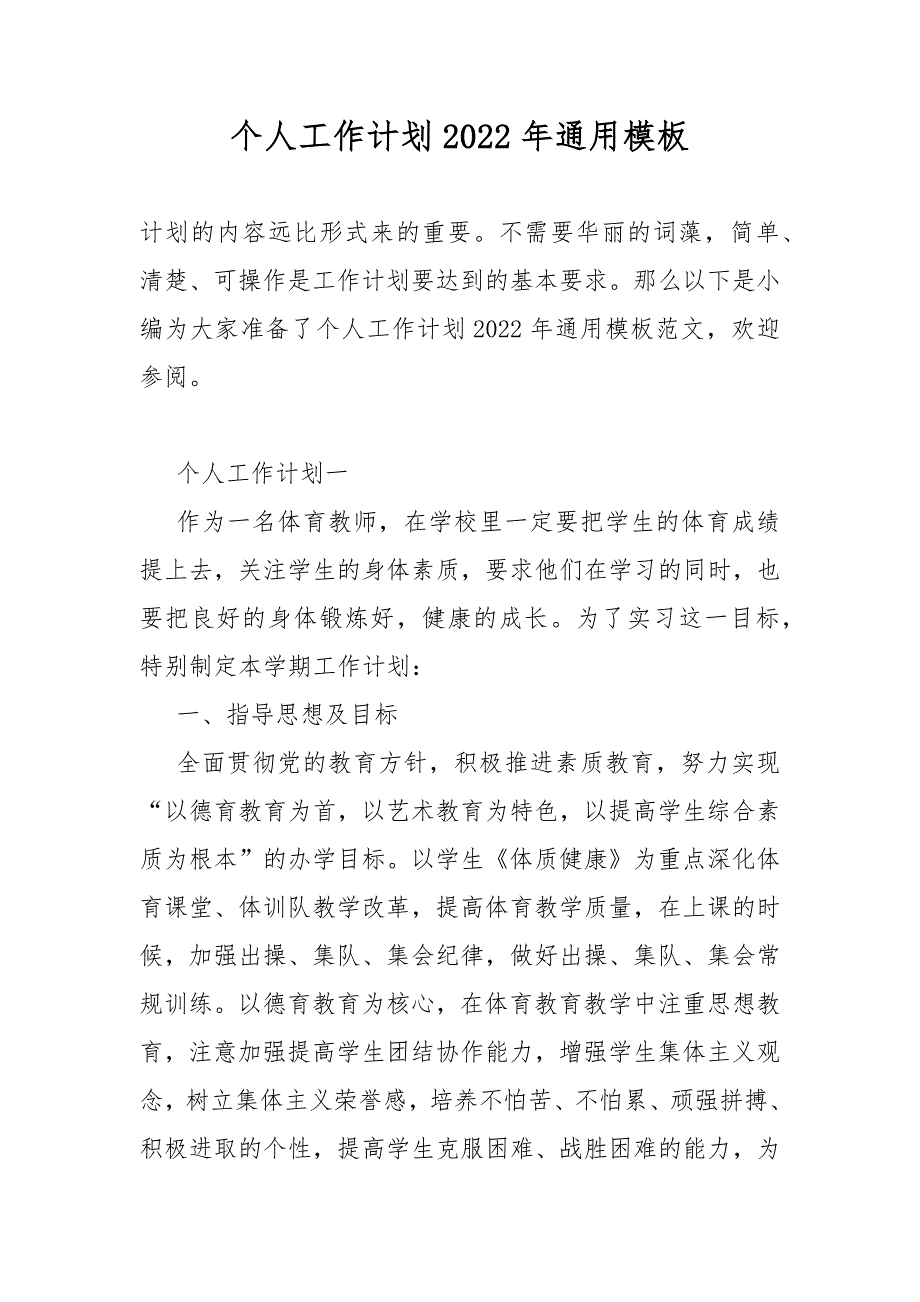 个人工作计划2022年通用模板_第1页