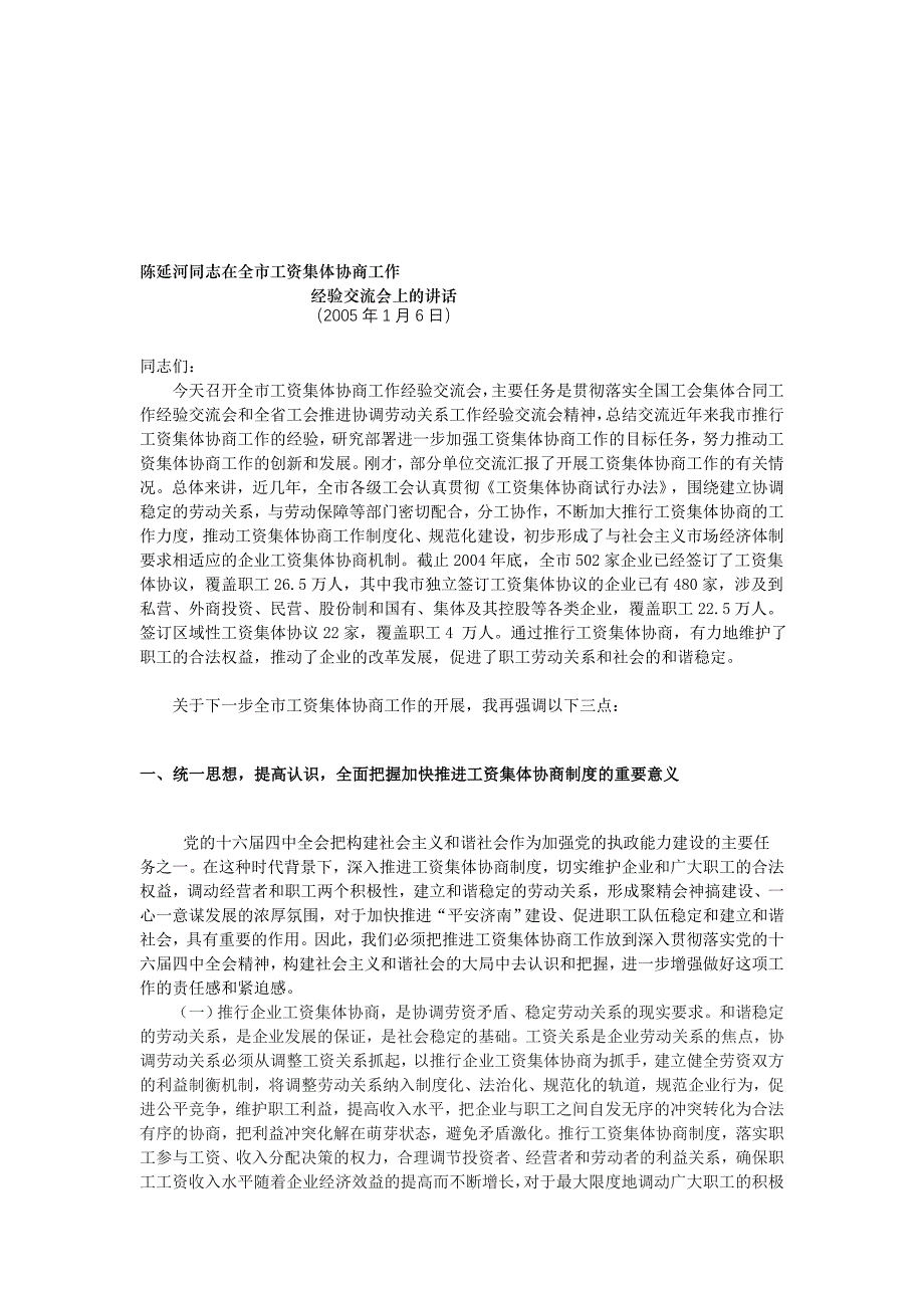 陈延河同志在全市工资小我协商任务[教学].doc_第1页